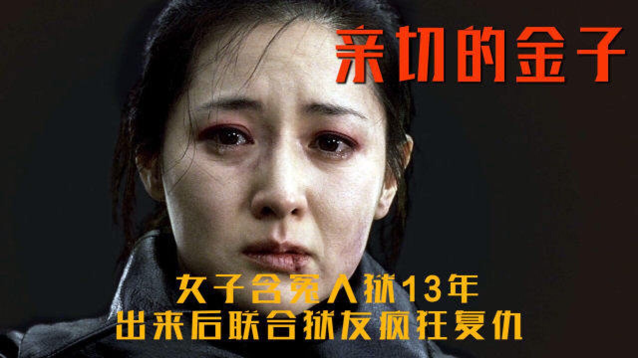 女子含冤入狱13年,出来后联合狱友疯狂复仇,韩国犯罪片