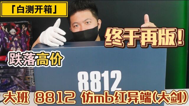 「白测129」盗版红异端的另一个选择?大班8812仿mb红异端(大剑)开箱测评!