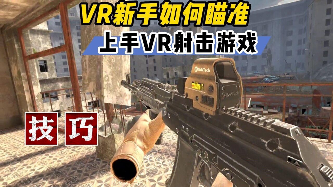 【VR玩乐】VR新手如何快速上手瞄准VR射击游戏雇佣战士