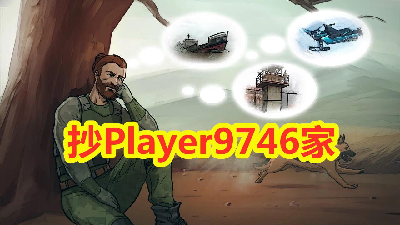 地球末日生存:抄Player9746家