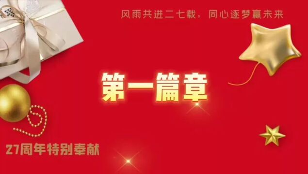 永明企业27周年庆天津公司选送视频