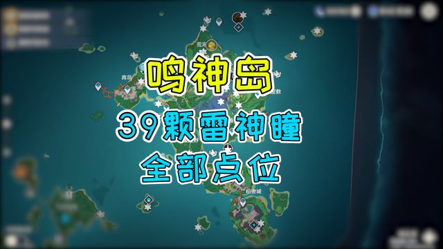 【原神】鸣神岛39颗雷神瞳点位图,1分钟带你走遍鸣神岛!