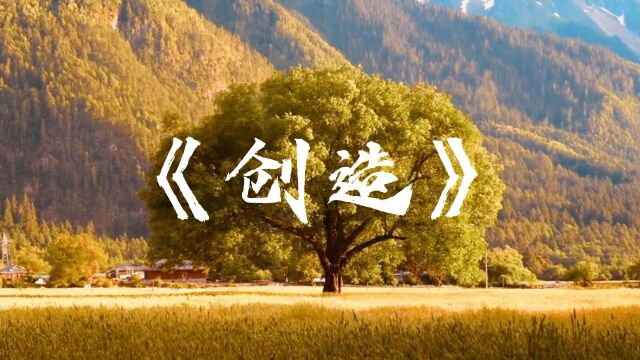 人的精神生活来源—创造