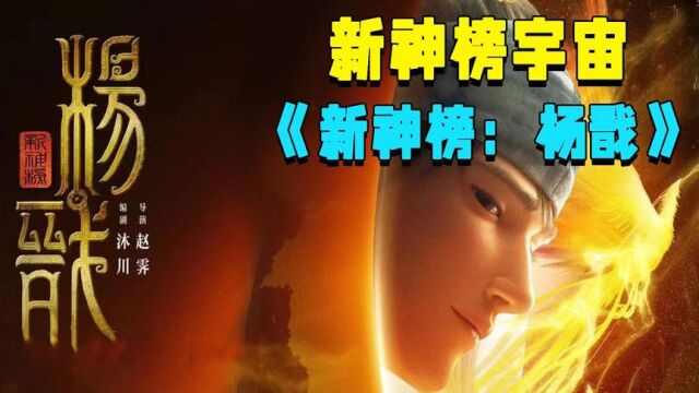 《新神榜:杨戬》新神榜”系列全新力作,看杨戬如何逆天!