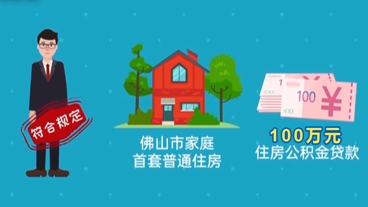 佛山公积金出台高层次人才购房新政,个人最高可贷100万