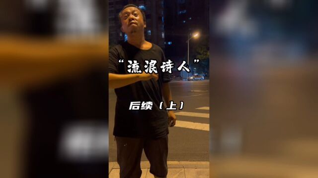 流浪诗人后续,我剪了一个完整版,能回答大部分网友的...