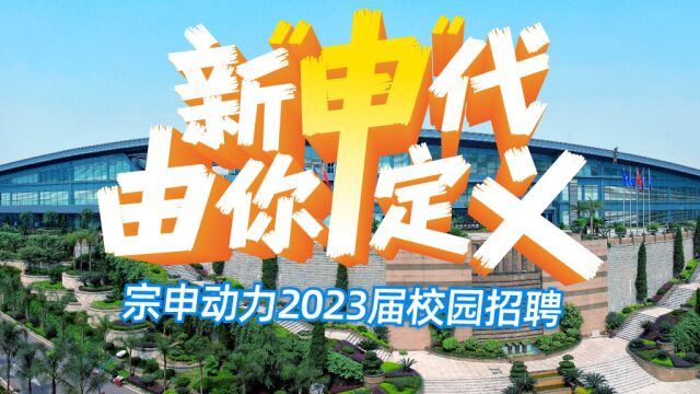 宗申动力2023届校园招聘宣传