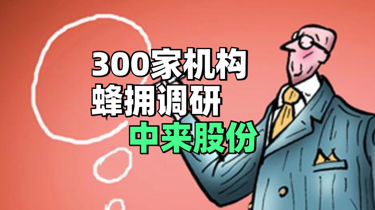 滞涨光伏龙头,引来300多家机构蜂拥调研