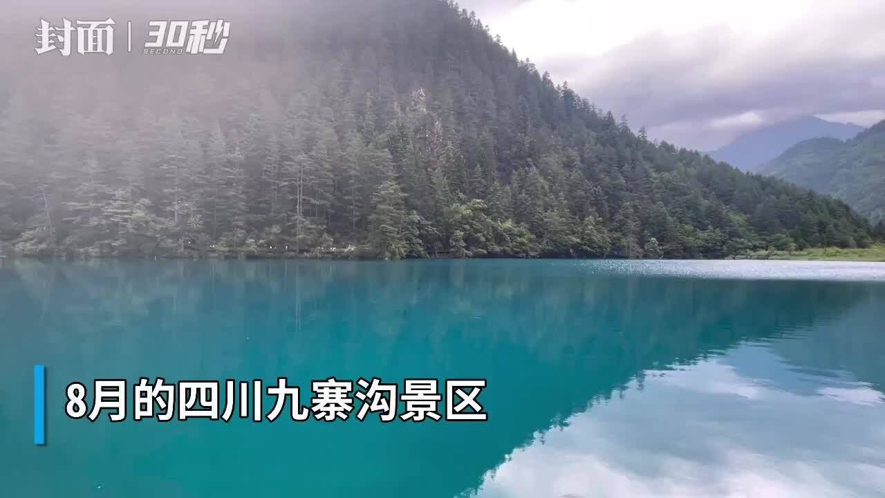 30秒 | 四川九寨沟景区2022年游客接待量突破百万人次