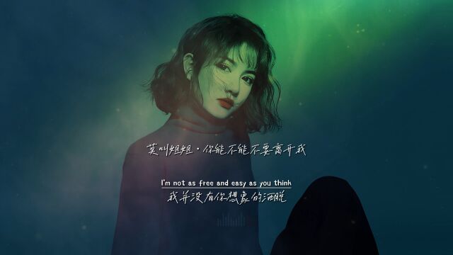 莫叫姐姐《你能不能不要离开我》完整版,这歌配上莫叫语,真上头