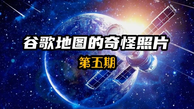 谷歌地图上出现三个恐怖后室地点,它究竟有着什么秘密?