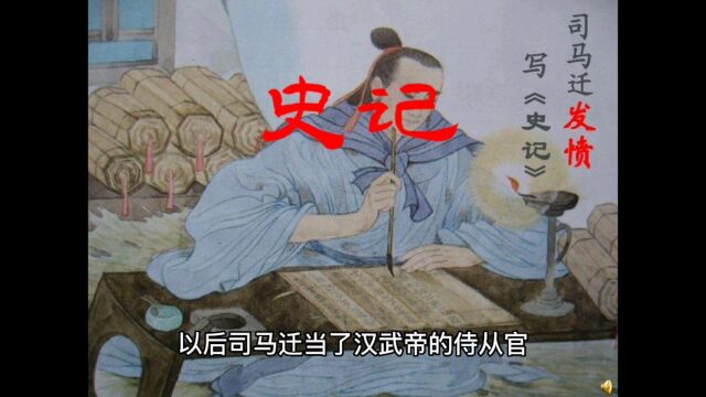 司马迁写史记