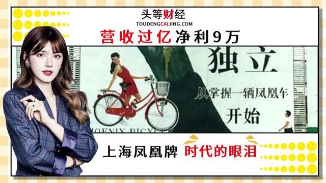 营收过亿净利9万,上海凤凰牌时代的眼泪