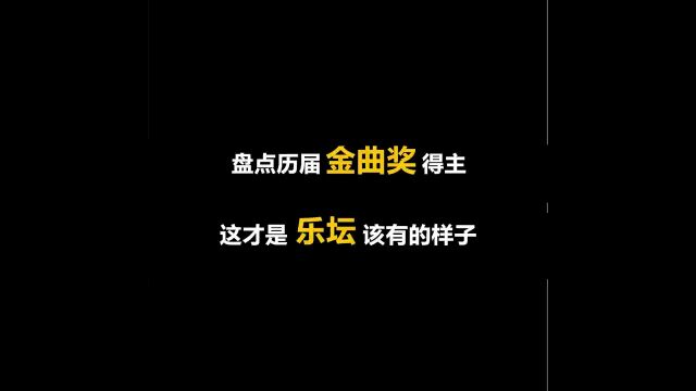 盘点历届金曲奖夺冠歌曲,回不去的青春,忘不了的经典!