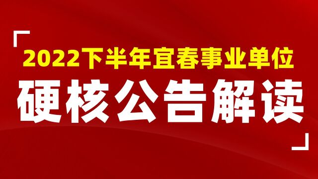 【华公】2022下半年宜春事业单位公告解读(上)