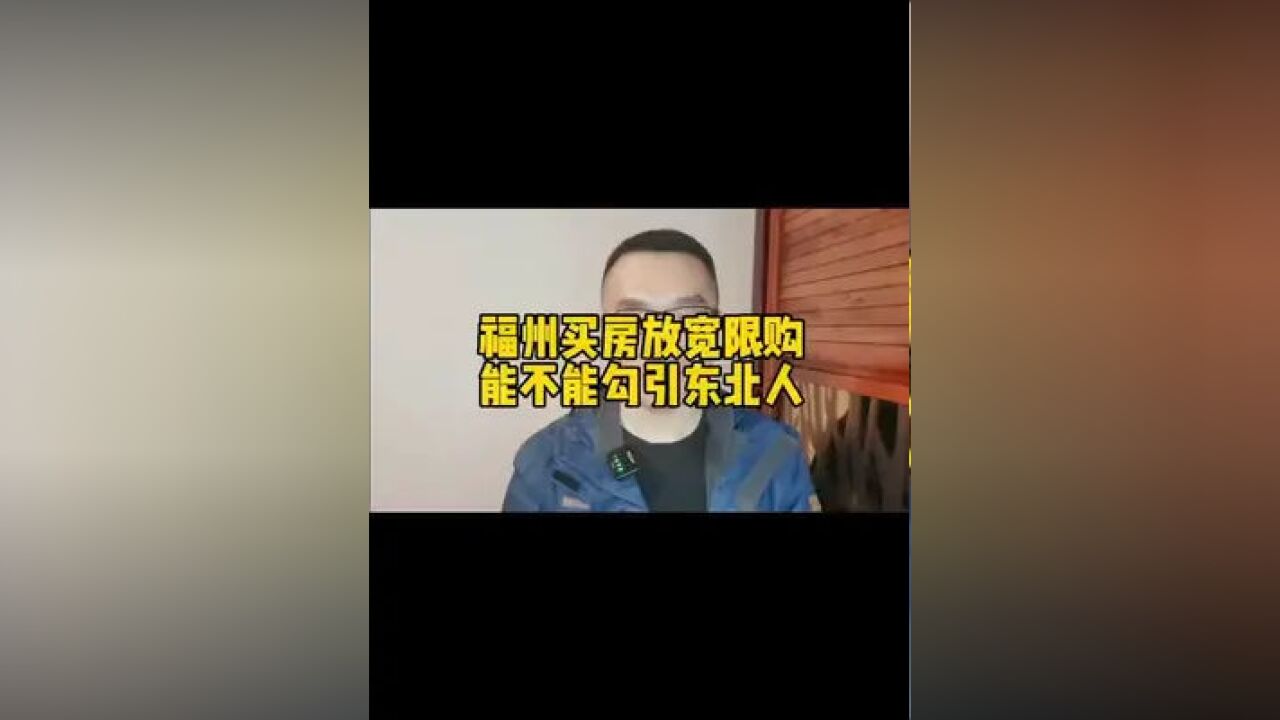 福州限购又一次放宽!你们说说会吸引东北人来安家吗?#房产 #福州房产 #限购 #东北人 #同城热点