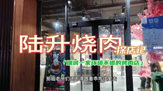 瑞城附近高性价比的烤肉店,双人餐只要99,品质格调都OK