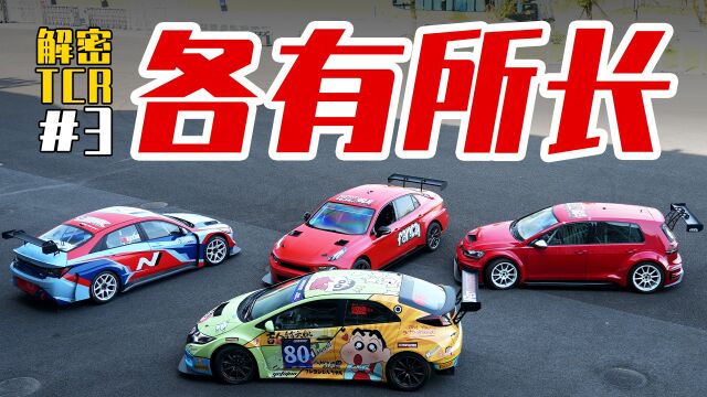 解密TCR赛车3——每台TCR赛车到底有什么不同?