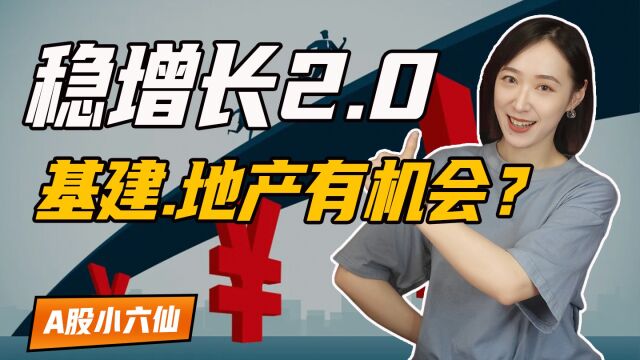 稳增长19条,政策落地是重点!基建、地产将卷土重来?