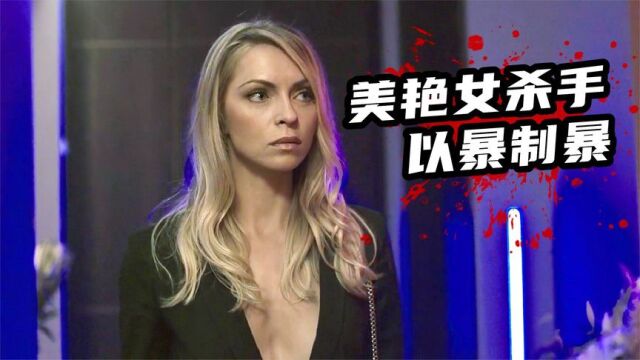 2022犯罪惊悚新片《裁决者》,美艳女杀手以暴制暴,血洗黑帮组织