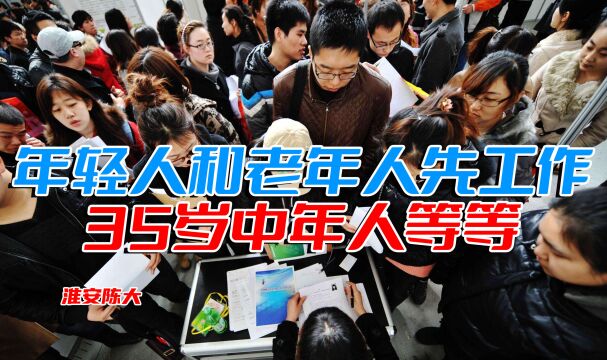 年轻人找工作4个强化1个简化 老年人有人才网站 35岁中年人先等等