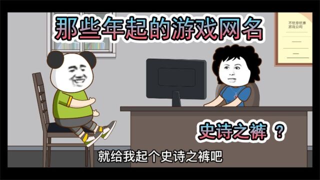 【搞笑沙雕动画】起个游戏名字可真难那些年碰到的尴尬