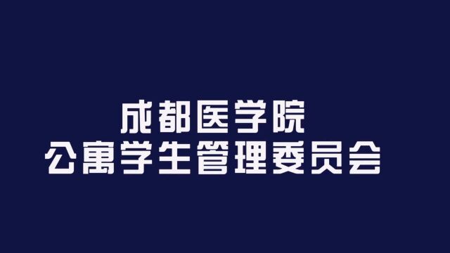 成都医学院公寓学生管理委员会2022届招新!