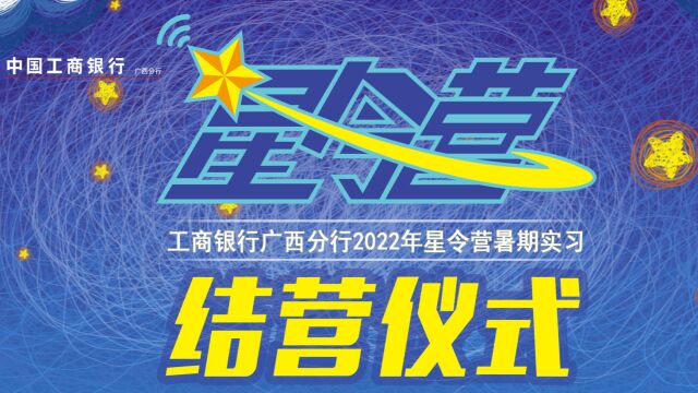 工商银行广西分行2022年星令营暑期实习项目回顾