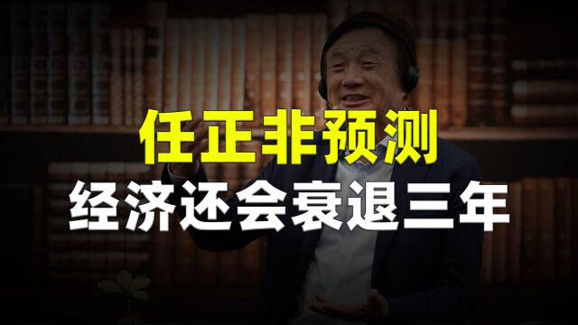 任正非预测“经济还会衰退三年”,他要把寒气传给每一个人!