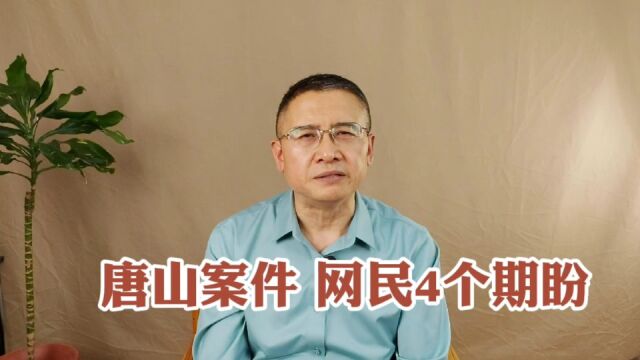 河北唐山陈某志恶势力犯罪事件:我有哪些震惊?网民有哪些期盼?