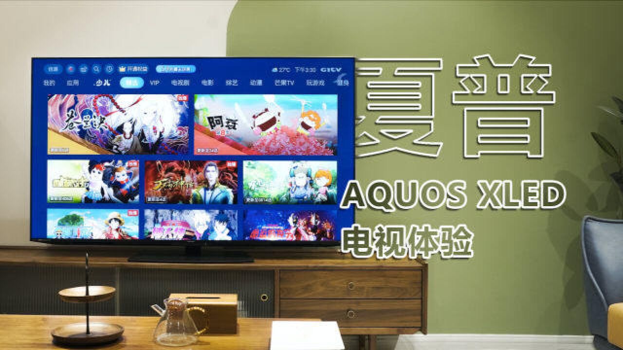 夏普AQUOS XLED电视体验 高端音画体验让电视成为你家客厅C位