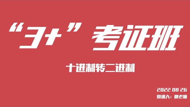 龙哥亲口录制:NCRE一级选择题之十进制转二进制