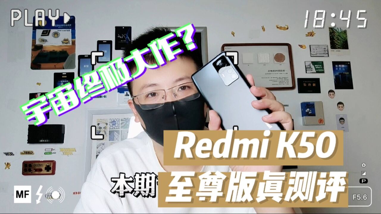 差评帝Redmi K50真测评,我憋了一肚子话想说!