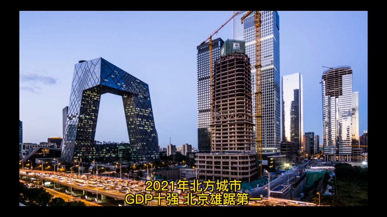 2021年北方城市GDP十强,北京一骑绝尘