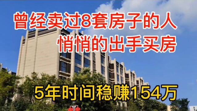 曾经卖过8套房子的人,在今年买了一套房,5年稳稳的赚了154万!