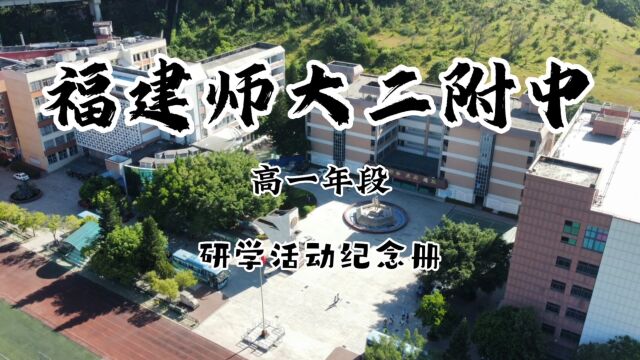 福建师大二附中高一年段研学活动纪念册