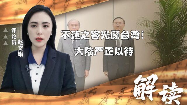 不速之客光顾台湾!虽不是美政客,但大陆依旧严正以待