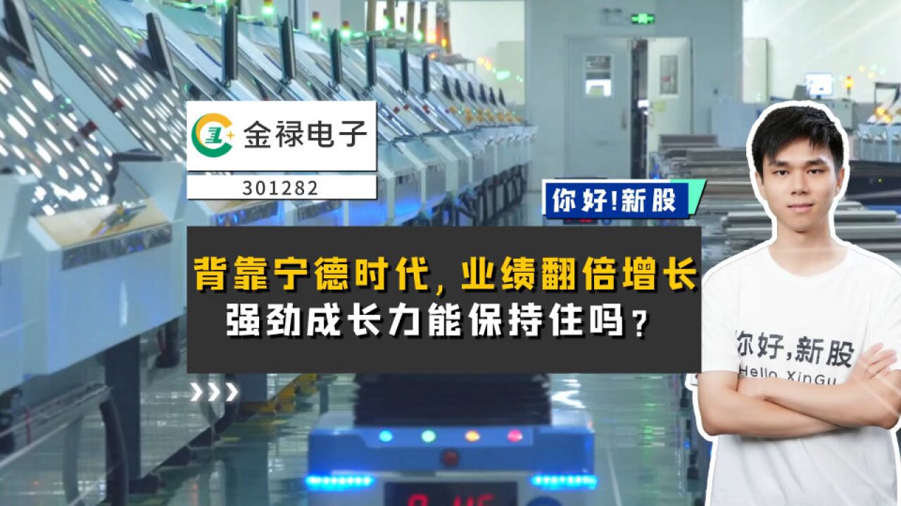 金禄电子:背靠宁德时代,业绩翻倍增长,强劲成长力能保持住吗?