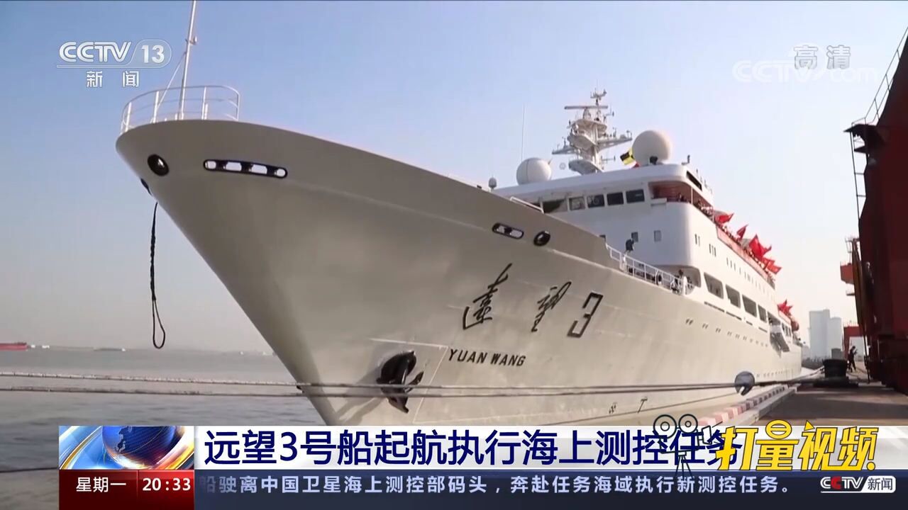 远望3号船奔赴任务海域执行海上测控任务