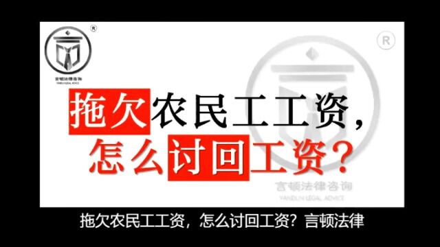 农民工工资怎么讨回工资?言顿法律