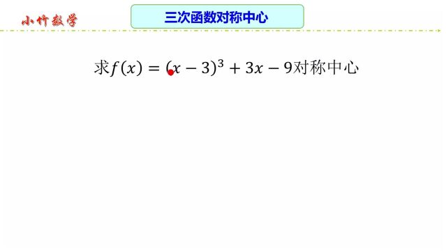 高中数学:三次函数求对称中心