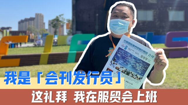 【这礼拜我在服贸会上班】报纸发行员的24小时