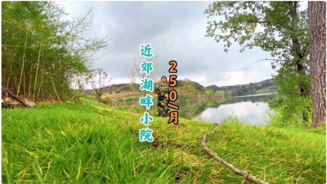 重庆主城近郊湖畔小院 观日出日落 看云卷云舒 享湖光山色 250/月