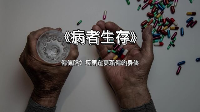 《病者生存》你信吗?疾病在更新你的身体