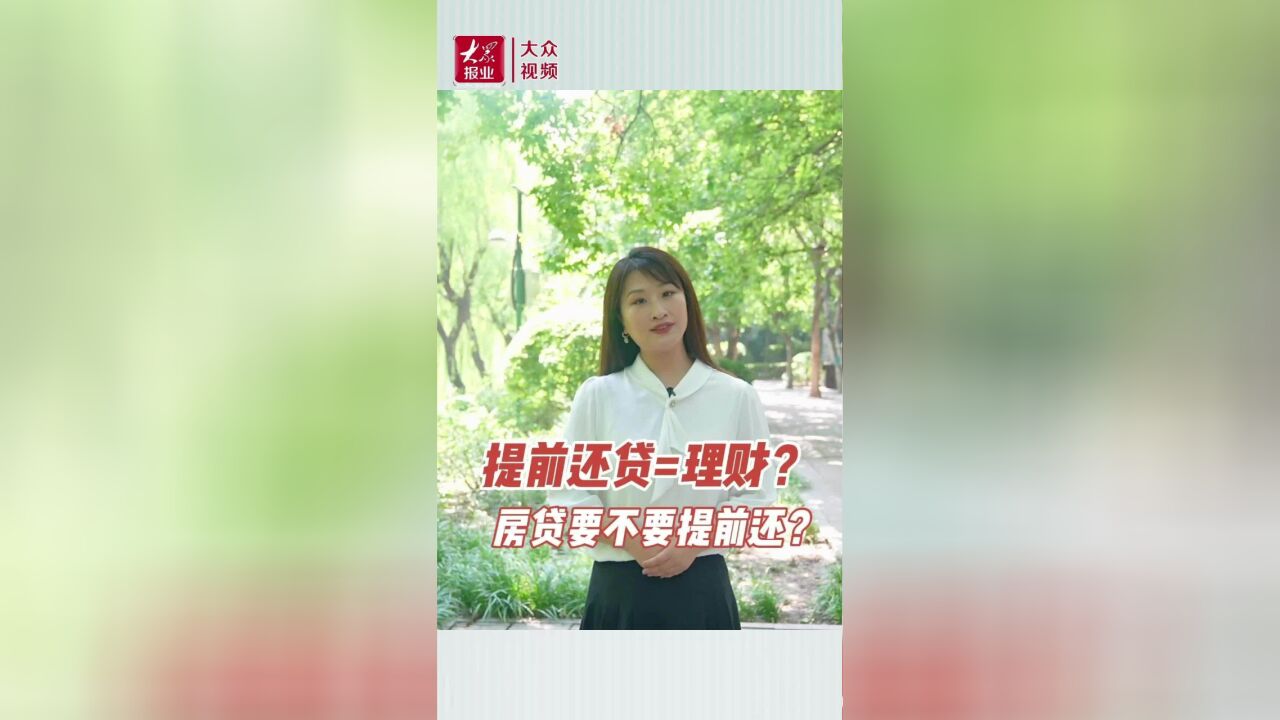 财明白|提前还贷等于理财?房贷要不要提前还?