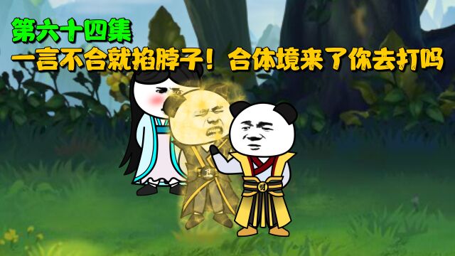 第六十四集:一言不合就掐脖子!合体境来了你去打吗?