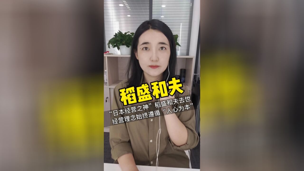 “日本经营之神”稻盛和夫去世,回顾生平他是怎样的一个人?