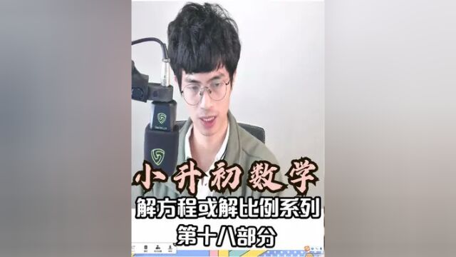 六年级数学小升初数与代数之解方程与解比例18 #一对一 #小升初数学 #六年级辅导 #家教 #竞赛辅导