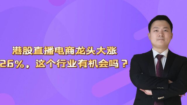 港股直播电商龙头大涨26%,这个行业有机会吗?