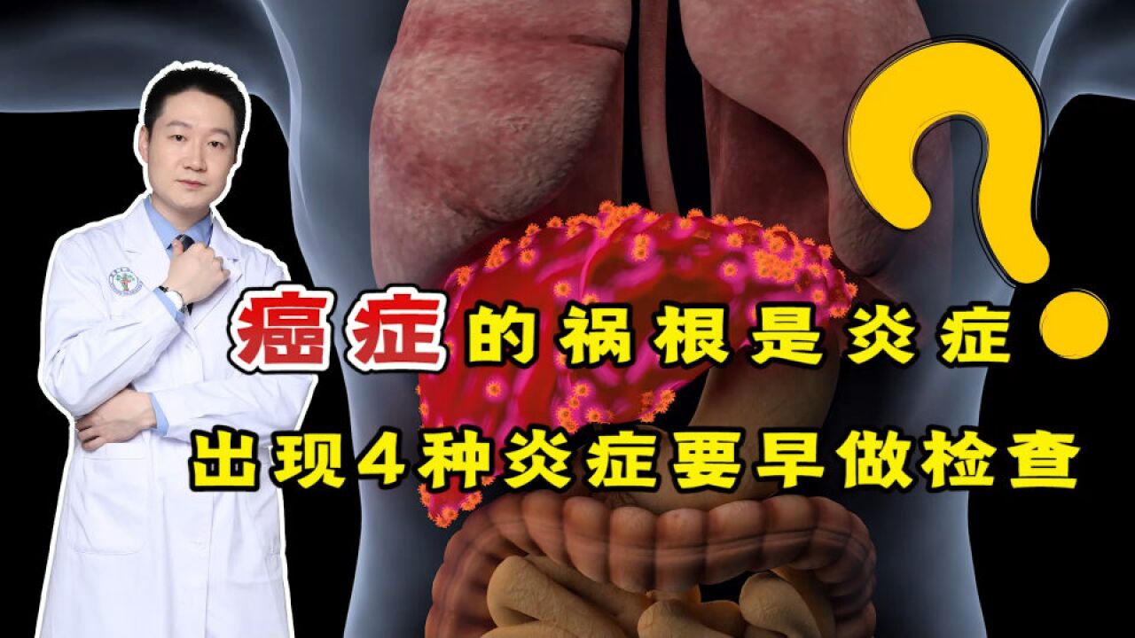 癌症的“祸根”是炎症?身体出现这4种炎症,劝你早做检查不要拖